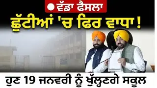 ਪੰਜਾਬ ਸਕੂਲ ਦੀਆਂ ਸਰਦੀ ਦੀਆ ਛੁੱਟੀਆਂ ਦੀ ਨਵੀਂ ਖਬਰ । ਕੀ ਛੁੱਟੀਆਂ ਵਧਣਗੀਆਂ? ਕਦੋਂ ਤੱਕ ਹੋਣਗੀਆਂ ਹੁਣ ਛੁੱਟੀਆਂ? 