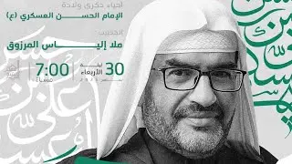 ذكرى ولادة الإمام الحـســن العــسكري (ع) | ملا إليــاس المـرزوق | 1447هـ | مسجد اليتيم - جدحفص