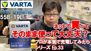 【バッテリー充電】 ネットで買ったバッテリーそのまま使って大丈夫？国産車編 VARTA BuleDynamic 55B-19L プロが本気で充電してみたら。Ep.33