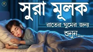 রাতের সেরা আমল সূরা মুলকের স্বর্গীয় তেলাওয়াত শুনুন।  Surah Mulk l Recited By Shamsul haQueMULK