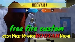 হেরে গিয়ে কিভাবে BOOYAH নিলো how to free fire custom 2021 @ S L B 8822 Gaming