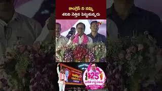 KCR Shocking Comments On Congress Party | KCR Public Meeting In Warangal | Ntv