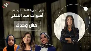حين تتحول الكلمات إلى سلاح: أصوات ضد التنمّر | مش وحدك - الحلقة الرابعة
