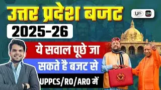 UPPSC RO/ARO के लिए UP BUDGET यहाँ से सवाल FIX है #RO #uppcsprelims #currentaffairs #pallav