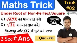Math's Trick : Under Root of Non-Perfect Square | Quantitative Aptitude Trick | By Nishit sir