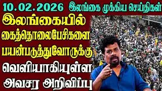 இலங்கையின் முக்கிய செய்திகள் ஒரே பார்வையில் 10.02.2026 | Srilanka tamil news
