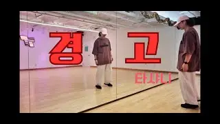 다이어트댄스 #경고 #타샤니 #윤미래 #비기너댄스 #초보자댄스 #몸풀이 #쉬운댄스 #서초동댄스 #교대역댄스 #티티댄스