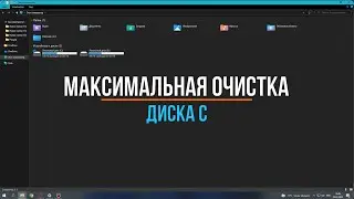 Как освободить место на диске с - Очистка кэша на ПК