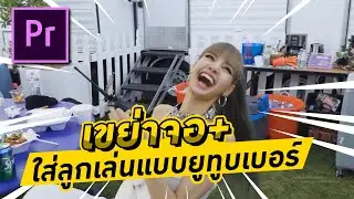 ทำลูกเล่นเขย่าจอแบบยูทูบเบอร์ ใน Premiere Pro