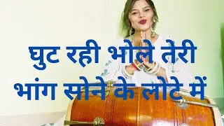 अरे घुट रही भोले तेरी भांग सोने के लोटे में|| भोलेनाथ का बहुत ही सुन्दर भजन|| Bholenath bhajan||