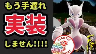 強すぎるメガミュウツー対策を今しないと手遅れに！最重要ポケモンの実装はもうしない⁉でも…