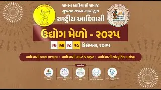 રાષ્ટ્રીય આદિવાસી ઉદ્યોગ મેળો-૨૦૨૫ | દિવસ - ૨