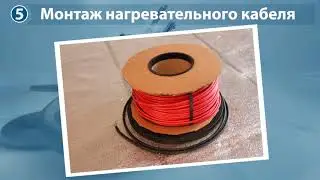 DEVIflex - монтаж нагревательного кабеля на реальном объекте