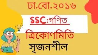 ত্রিকোণমিতির সমাধান ||SSC 2026/27|| sscmath ||general math ||Dhaka Board 2016||সৃজনশীল 