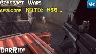 игра Contract Wars KelTec KSG неплохой дробовик