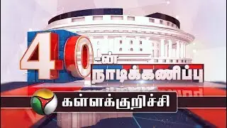 40-ன் நாடிக்கணிப்பு | Kallakurichi Parliamentary constituency | 26/03/2019 | Election 2019
