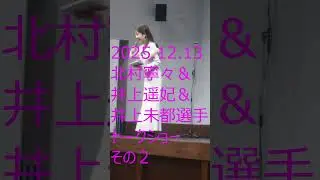ボートレース大村　２０２５年１２月１３日　北村寧々選手・井上遥妃選手・井上未都選手　トークショー　その２