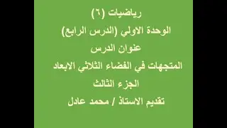 المتجهات في الفضاء الثلاثي الابعاد الجزء الثالث