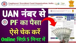 UAN Number se PF Kaise Check kare | PF Passbook Kaise Check kare | PF ka Paisa Kaise Dekhen 
