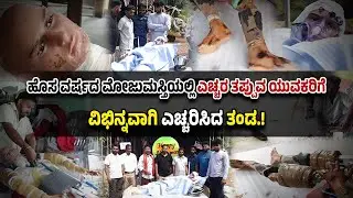 ಮು*ರಿದ ಕಾ*ಲು ಒ*ಡೆದ ತ*ಲೆ ಬು*ರುಡೆ...ಹೊಸ ವರ್ಷದ ಮೋಜುಮಸ್ತಿ...ಎಚ್ಚರ ತಪ್ಪಿದ್ರೆ ಇದೇ ಗತಿ.!!