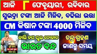 Today's breaking news odisha || Odia News | 8 February 2026 | CM Kisan |subhadra yojana online aply