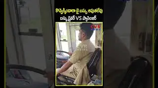 కొవ్వెక్కిందారా బై బస్సు ఆపుతలేవు బస్సు డ్రైవర్ VS ప్యాసింజర్ |Bus Driver VS Passenger | CVR NEWS