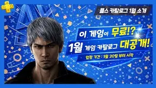 😍 이 게임들이 무료? | 플스 플러스 1월 카탈로그 대공개!