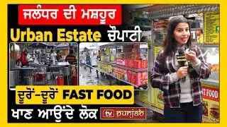 Jalandhar ਦੀ ਮਸ਼ਹੂਰ Urban Estate ਚੌਪਾਟੀ, ਦੂਰੋਂ-ਦੂਰੋਂ Fast Food ਖਾਣ ਆਉਂਦੇ ਲੋਕ