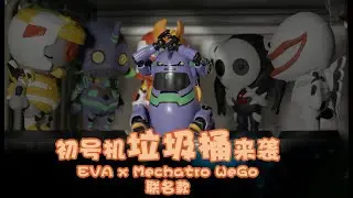 拼一個EVA x Mechatro WeGo聯名款初號機\ Build an EVA x Mechatro WeGo collaboration Evangelion-01