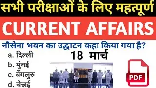 Daily Current Affairs|18 march  Current Affairs 2024| Up police, SSC,NDA,All Exam #trending