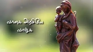 Vaanaga Arasiye Vazhga - Salve Regina Tamil Version Full HD