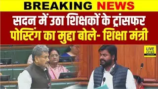 Bihar Govt.TeacherTransfer- Posting: Vidhan Sabha में Sandeep Saurav ने उठाया, मंत्री बोले- जल्द