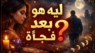 ليه اتعلقتي بيه؟ ليه بعد؟ وهل في رجوع؟ تحليل كامل للعلاقة