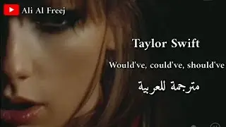 Taylor swift - would've, could've, should've - مترجمة للعربية