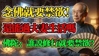 南懷瑾：夫妻“魚水歡”會影響修行嗎？大錯特錯！佛陀一句「大實話」，點醒千萬夫妻！原來臥室才是最高級的道場！#南懷瑾 #佛學智慧 #居家修行 #佛教 #佛法 #佛學知識 #修心修行 #正能量 #修心修行