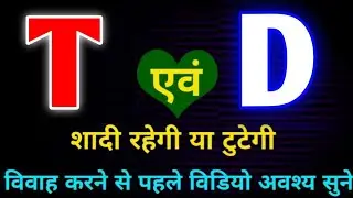 T or D naam ki jodi kaisi hoti hai / T or D Naam ki jodi /D Naam Wale Log Aur T Naam Wale Ki Jodi