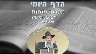 הדף היומי מסכת מנחות דף יד ז׳ בשבט תשפ״ו מפי מו