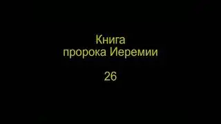 субтитры. Книга пророка Иеремии 26 гл ( Ржя и синодальный, перевод с дреевневрейского )