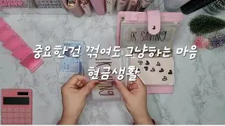 현금이 눈에 보이니 맘이 편해요/소중한 천원43장