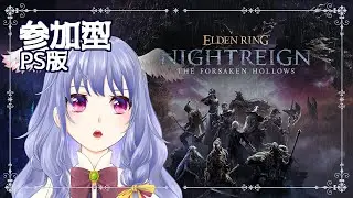 【 ナイトレイン / 参加型 / PS版 】寒い日はみんなであったまろう！【 エルデンリング｜ELDENRING NIGHTREIGN｜Vtuber】