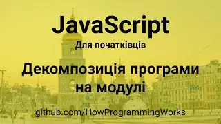💻 JavaScript українською для початківців: Декомпозиція програми на модулі