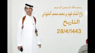 زواج الشاب فهد بن محمد مسفر الشهراني