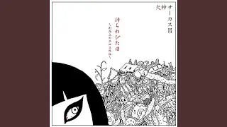 小悪魔エレジー