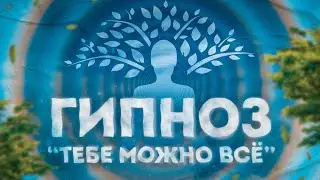 ГИПНОЗ 