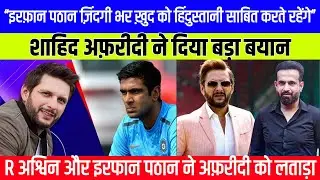 Shahid Afridi make big claim on Irfan Pathan | R Ashwin and Irfan Pathan reply to Shahid Afridi