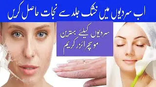 How to Reduce Dry Skin for Winter Season | Beauty tips for dry Skin Face in Urdu | Hiras Beauty Hub