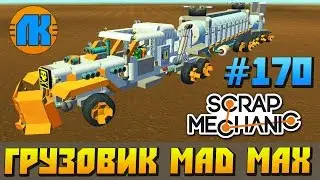Scrap Mechanic \ #170 \ ГРУЗОВИК MAD MAX !!! \ СКАЧАТЬ СКРАП МЕХАНИК !!!