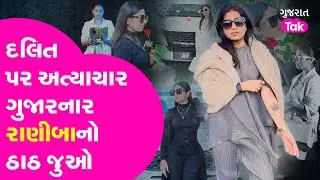 Morbi ના Dalit પર અત્યાચર ગુજારનાર Raniba કોણ છે? જુઓ તેનો ઠાઠ | Gujarat Tak
