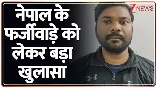 Breaking news: नेपाल के फर्जीवाड़े को लेकर बड़ा खुलासा | STF | UP News | fake Aadhaar cards