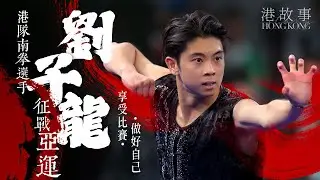 港隊南拳選手劉子龍：因喜愛看武打片而學武  曾代表香港奪得成世大獎牌  如今征戰杭州亞運